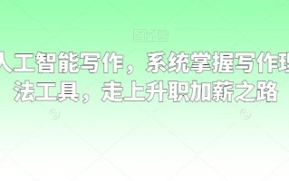 职场人工智能写作，系统掌握写作理念方法工具，走上升职加薪之路