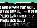 b站掘金计划？搬运视频也能挣拉新的收益，小白应该怎么玩！