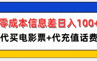 零成本信息差日入100+，代买电影票+代冲话费