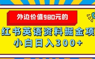 外边价值980元的，小红书英语资料掘金变现项目，小白日入300+