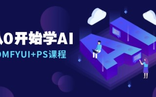 从0开始学AI，COMFYUI+PS课程，安装详解/报错解决/图文创作/线稿控制/等等