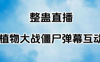 整蛊直播植物大战僵尸弹幕互动，植物大战僵尸互动整蛊玩法