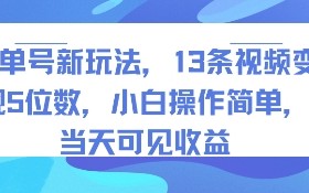 书单号新玩法，13条视频变现5位数，小白操作简单，当天可见收益