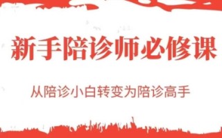 新手陪诊师必修课，从陪诊小白转变为陪诊高手