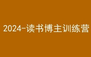 42天小红书实操营，2024读书博主训练营