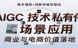 AIGC技术私有化场景应用，内容创作/视觉设计/私有化部署/商业应用/电商运营等