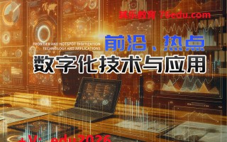 前沿、热点数字化技术与应用（6集） mp4高清无水印视频教程网盘免费下载
