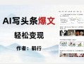 暴力拆解AI写头条爆文，轻松日入500+