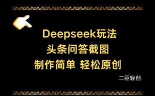 Deepseek头条问答截图，制作简单，轻松原创