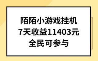 陌陌小游戏挂机直播，7天收入1403元，全民可操作【揭秘】