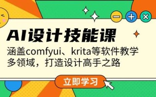 AI设计技能课，涵盖comfyui、krita等软件教学，多领域，打造设计高手之路