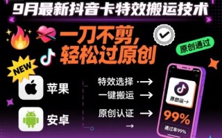 9月最新抖音卡特效搬运技术，一刀不剪，轻松过原创，苹果安卓可以