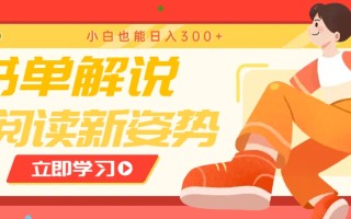 书单解说号最新玩法，快速引流解锁阅读新姿势，小白也能日入300+