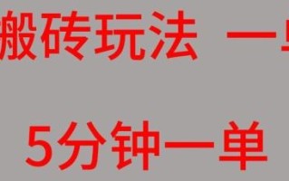 百度搬砖项目一单5块5分钟一单可批量操作