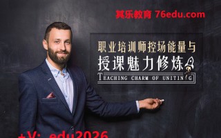 职业培训师控场能量与授课魅力修炼（4集） mp4高清无水印视频教程网盘免费下载