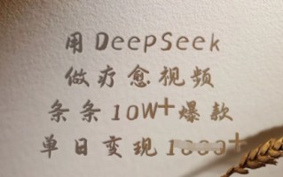 用DeepSeek做疗愈视频，条条10W+爆款，单日变现多张