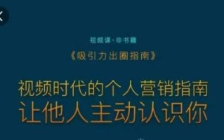 吸引力出圈指南，视频时代的个人营销指南，让他人主动认识你