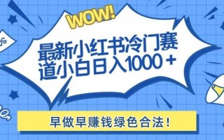 最新小红书冷门赛道日入1000+一部手机小白轻松