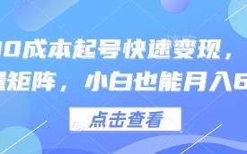 得物0成本起号快速变现，可批量矩阵，小白也能月入6k