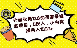 外面收费128的百家号掘金项目，0投入，小白实操月入1000+