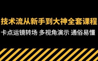 技术流-从新手到大神全套课程，卡点运镜转场 多视角演示 通俗易懂-71节课