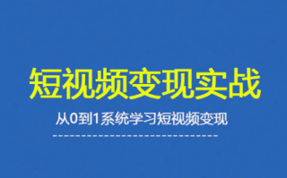 杨磊老师·2025短视频变现实战课