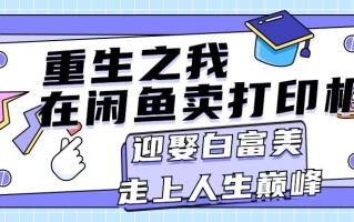 重生之我在闲鱼卖打印机，月入过万，迎娶白富美，走上人生巅峰