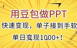 用豆包做PPT，快速变现，单子接到手软，单日变现1000+！