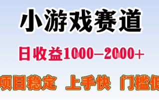 最新小游戏赛道，日收益1k-2k+，项目稳定上手快门槛低，在家就可以自己创业【揭秘】