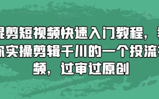 混剪短视频快速入门教程，教你实操剪辑千川的一个投流视频，过审过原创