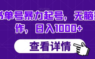 书单号暴力起号，无脑操作，日入1000+【揭秘】