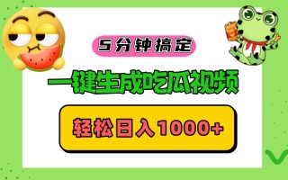 五分钟搞定，一键生成吃瓜视频，轻松日入1000+