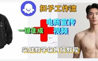 Coze扣子工作流一键生成电商宣传视频，实战保姆级搭建教程