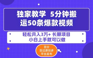 (9587期)5分钟搬运50条爆款视频!百分 百过原创，多平台发布，轻松月入3万+ 长期…