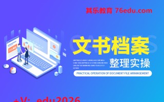 文书档案整理实操（4集） mp4高清无水印视频教程网盘免费下载