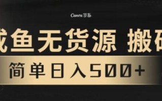 咸鱼无货源搬砖玩法，超火赛道，有手就行月入几万