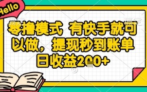 全网首发零撸项目，有手机就可以做，提现秒到账单日收益2张+【揭秘】