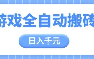 游戏全自动打金搬砖，日入多张，手把手带你，收益冠军项目【揭秘】