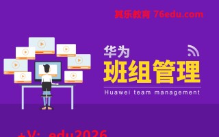 华为班组管理（6集） mp4高清无水印视频教程网盘免费下载