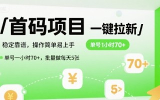 首码一键拉新项目，稳定靠谱，操作简单易上手，单号一小时70+，批量做每天5张【揭秘】