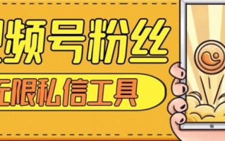视频号粉丝无限私信全新升级版引流精准粉，用户不开通视频号也可私信