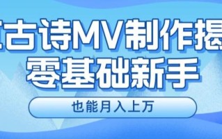 新手必看，利用AI制作古诗MV，快速实现月入上万【揭秘】