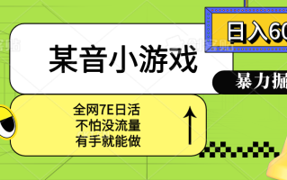 某音小游戏。单日600+，宝妈小白轻松上手