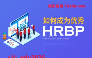 如何成为优秀HRBP（4集） mp4高清无水印视频教程网盘免费下载
