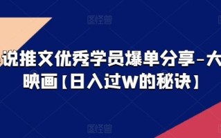 小说推文优秀学员爆单分享-大宋映画【日入过W的秘诀】