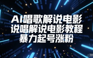 AI唱歌解说电影，说唱解说电影教程，暴力起号涨粉