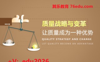 质量战略与变革——让质量成为一种优势（4集） mp4高清无水印视频教程网盘免费下载
