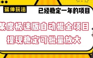 最新百度极速版全自动掘金玩法，提现稳定可批量放大【揭秘】