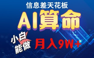 2024AI最新玩法，小白当天上手，轻松月入5w