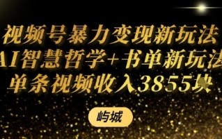 视频号暴力变现新玩法AI智慧哲学+书单新玩法单条视频佣金1k+